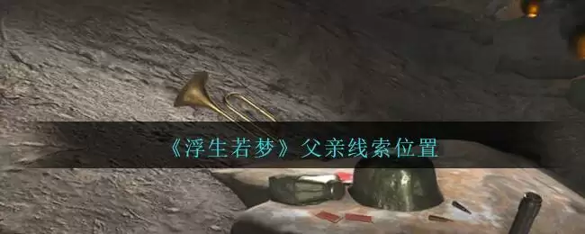 《孙美琪疑案：浮生若梦》三级线索——父亲