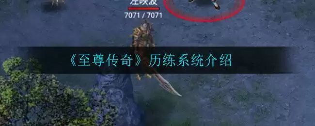 《至尊传奇》历练系统介绍