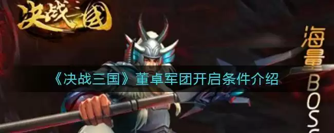 《决战三国》董卓军团开启条件介绍