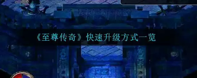 《至尊传奇》快速升级方式一览