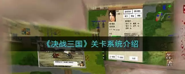 《决战三国》关卡系统介绍