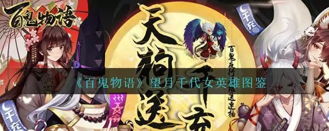 《百鬼物语》望月千代女英雄图鉴