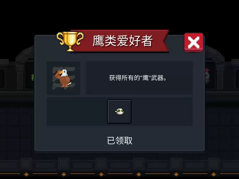 元气骑士鹰类爱好者成就怎么完成