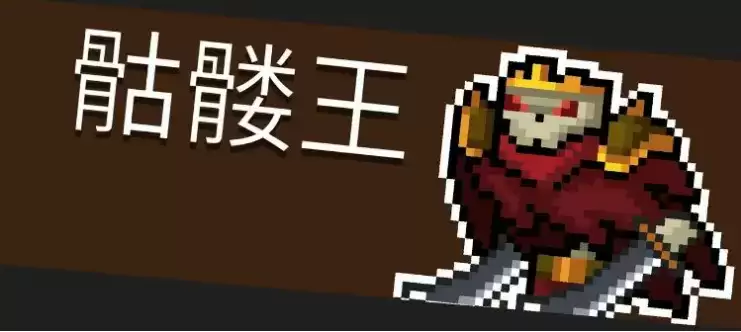 元气骑士骷髅王打法攻略