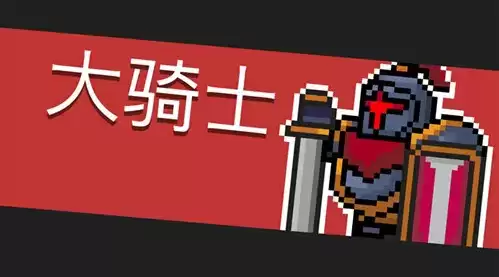 元气骑士大骑士打法攻略