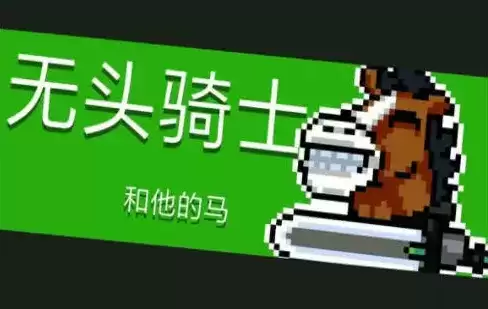 元气骑士无头骑士打法攻略