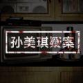 孙美琪疑案鬼佬