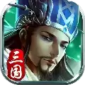 霸王三国之名将录