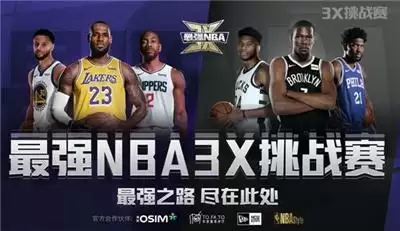  OSIM傲胜成为「最强NBA 3X挑战赛」官方合作伙伴