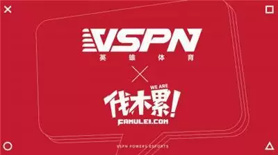 官宣！英雄体育VSPN并购伐木累，将发力「VSPN+」