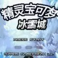 口袋妖怪冰雪城