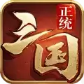 正统三国
