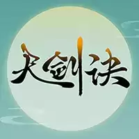 天剑诀终章内购
