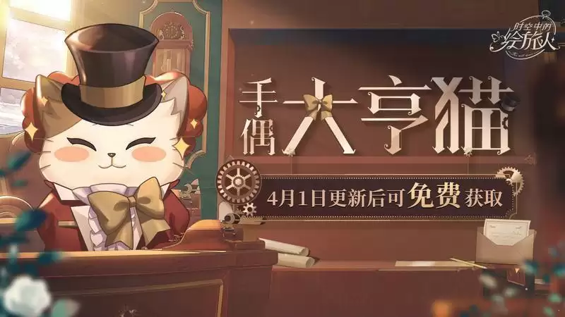 时空中的绘旅人手偶大亨猫皮肤获取方法介绍