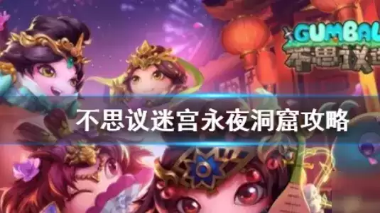 不思议迷宫m16永夜洞窟怎么打？m16永夜洞窟通关攻略图片1