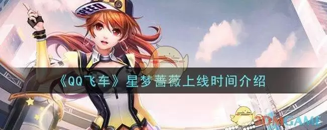 《QQ飞车》星梦蔷薇上线时间介绍