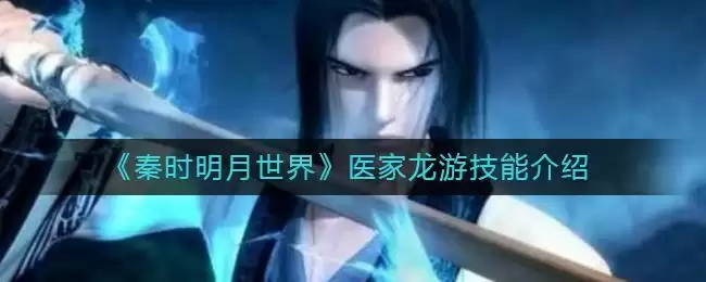 《秦时明月世界》医家龙游技能介绍