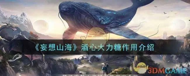 《妄想山海》酒心大力糖作用介绍