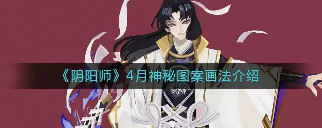 《阴阳师》4月神秘图案画法介绍2021
