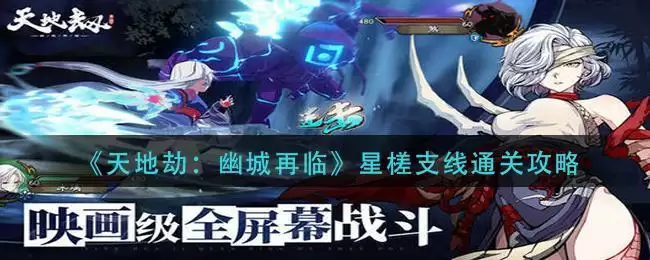 《天地劫：幽城再临》星槎支线通关攻略