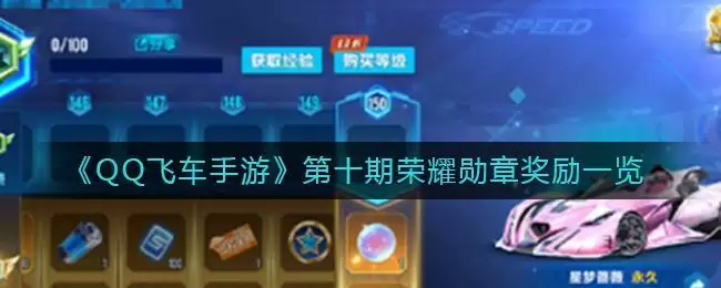 《QQ飞车手游》第十期荣耀勋章奖励一览