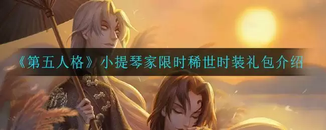 《第五人格》小提琴家限时稀世时装礼包介绍