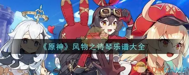 《原神》风物之诗琴乐谱大全