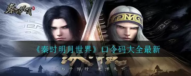 《秦时明月世界》口令码大全最新