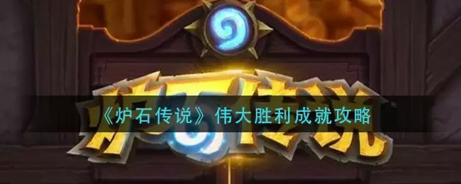 《炉石传说》伟大胜利成就攻略