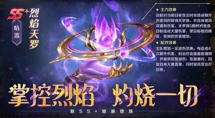 《新斗罗大陆》烈焰天罗介绍