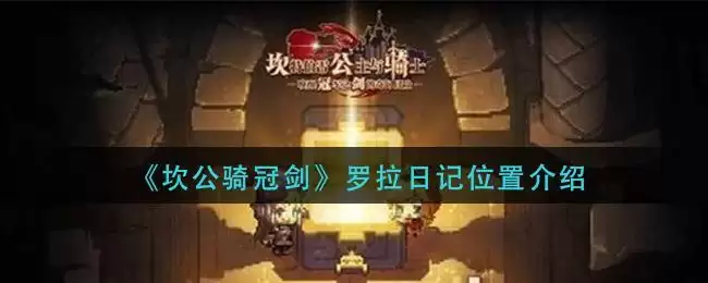 《坎公骑冠剑》罗拉日记位置介绍