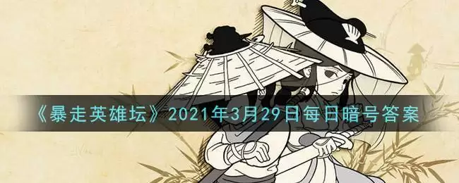 《暴走英雄坛》2021年3月29日每日暗号答案