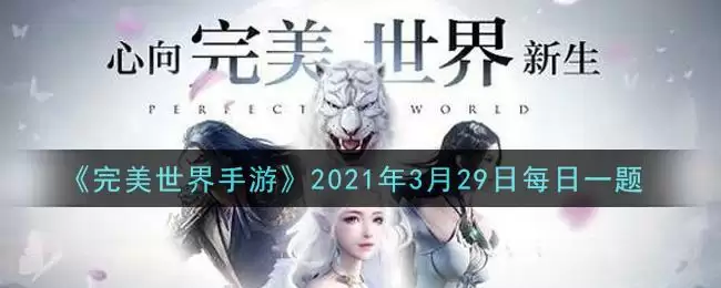 《完美世界手游》2021年3月29日每日一题