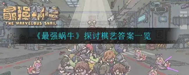 《最强蜗牛》探讨棋艺答案一览