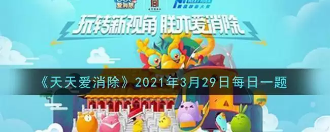 《天天爱消除》2021年3月29日每日一题