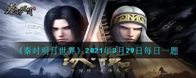 《秦时明月世界》2021年3月29日每日一题