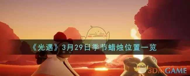 《光遇》3月29日季节蜡烛位置一览
