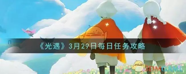 《光遇》3月29日每日任务攻略