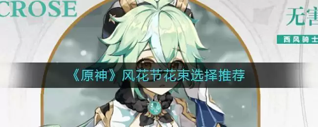 《原神》风花节花束选择推荐