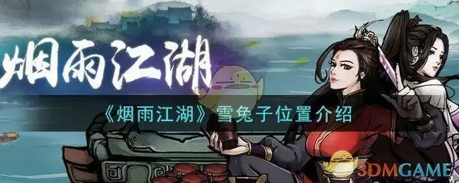《烟雨江湖》雪兔子位置介绍