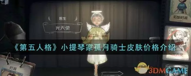 《第五人格》小提琴家孤月骑士皮肤价格介绍
