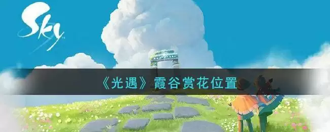 《光遇》霞谷赏花位置