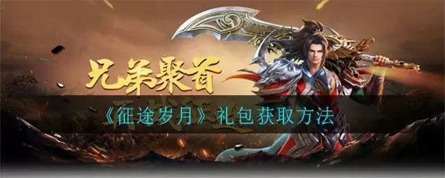 《征途岁月》礼包获取方法
