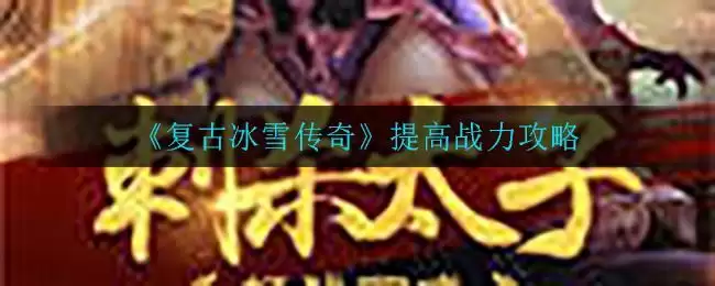 《复古冰雪传奇》提高战力攻略