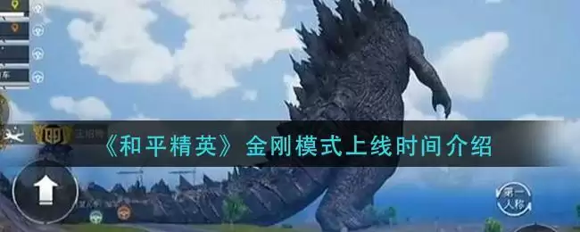 《和平精英》金刚模式上线时间介绍