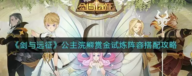 《剑与远征》公主浣熊赏金试炼阵容搭配攻略