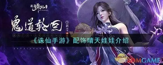 《诛仙手游》配饰晴天娃娃介绍