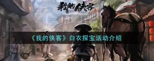 《我的侠客》白衣探宝活动介绍