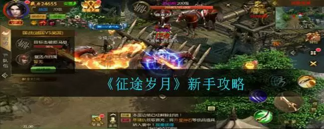 《征途岁月》新手攻略