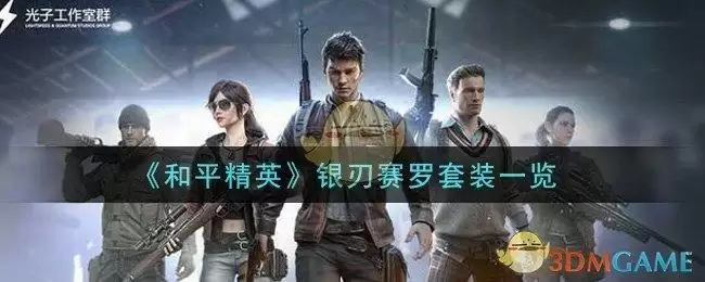 《和平精英》银刃赛罗套装一览